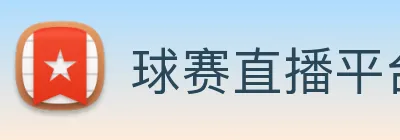球赛直播平台 Logo